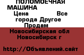 ПОЛОМОЕЧНАЯ МАШИНА NIilfisk BA531 › Цена ­ 145 000 - Все города Другое » Продам   . Новосибирская обл.,Новосибирск г.